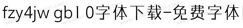 fzy4jw gb1 0字体下载字体转换